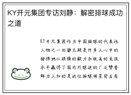 KY开元集团专访刘静：解密排球成功之道