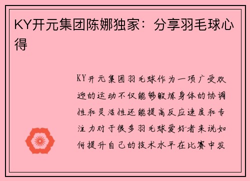 KY开元集团陈娜独家：分享羽毛球心得