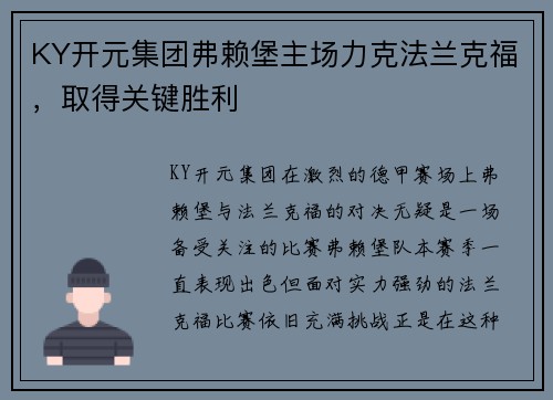 KY开元集团弗赖堡主场力克法兰克福，取得关键胜利