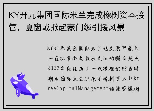 KY开元集团国际米兰完成橡树资本接管，夏窗或掀起豪门级引援风暴