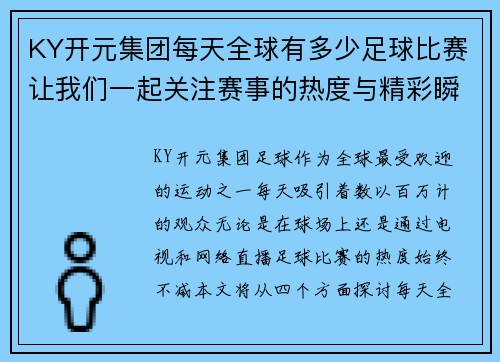 KY开元集团每天全球有多少足球比赛让我们一起关注赛事的热度与精彩瞬间