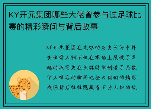 KY开元集团哪些大佬曾参与过足球比赛的精彩瞬间与背后故事