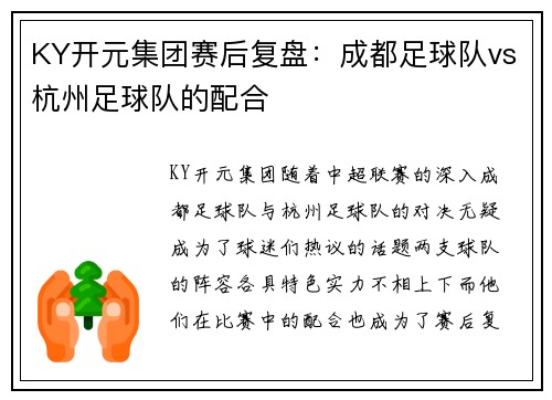 KY开元集团赛后复盘：成都足球队vs杭州足球队的配合