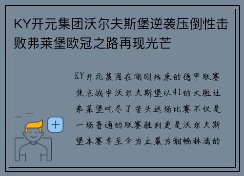 KY开元集团沃尔夫斯堡逆袭压倒性击败弗莱堡欧冠之路再现光芒