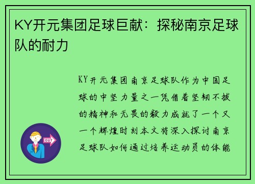 KY开元集团足球巨献：探秘南京足球队的耐力
