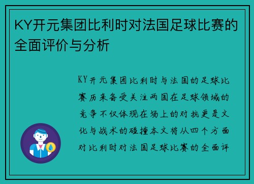 KY开元集团比利时对法国足球比赛的全面评价与分析