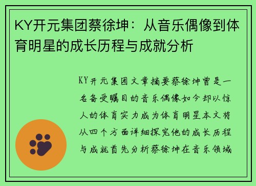 KY开元集团蔡徐坤：从音乐偶像到体育明星的成长历程与成就分析