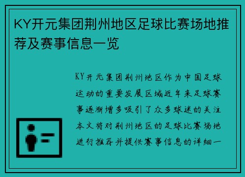 KY开元集团荆州地区足球比赛场地推荐及赛事信息一览