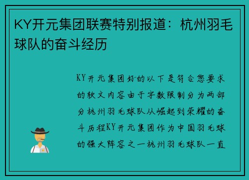 KY开元集团联赛特别报道：杭州羽毛球队的奋斗经历