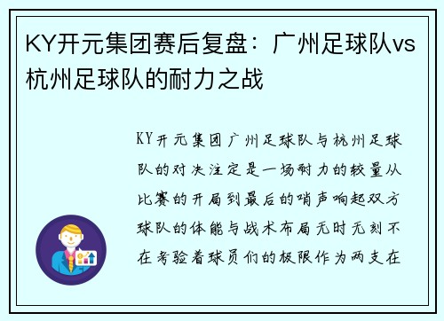 KY开元集团赛后复盘：广州足球队vs杭州足球队的耐力之战