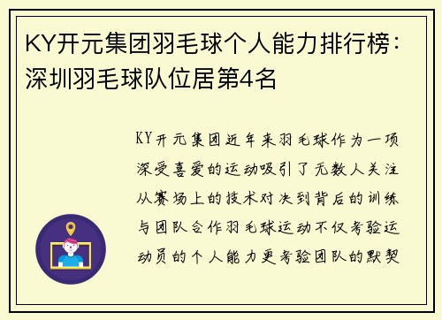 KY开元集团羽毛球个人能力排行榜：深圳羽毛球队位居第4名