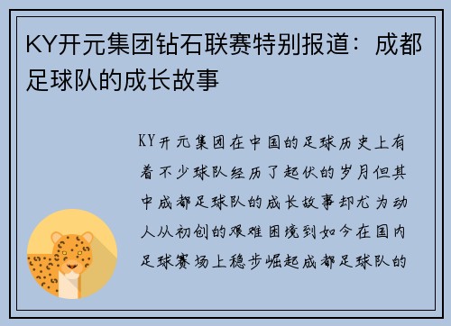KY开元集团钻石联赛特别报道：成都足球队的成长故事
