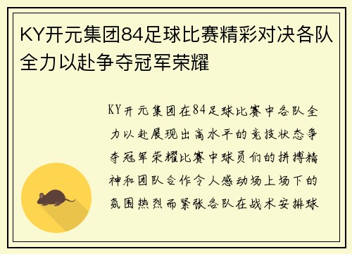 KY开元集团84足球比赛精彩对决各队全力以赴争夺冠军荣耀