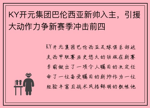 KY开元集团巴伦西亚新帅入主，引援大动作力争新赛季冲击前四