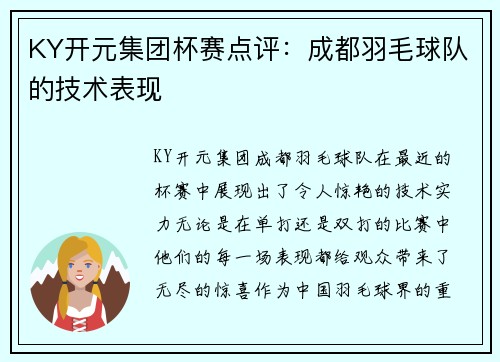 KY开元集团杯赛点评：成都羽毛球队的技术表现