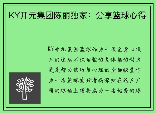 KY开元集团陈丽独家：分享篮球心得