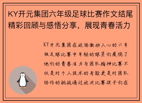 KY开元集团六年级足球比赛作文结尾精彩回顾与感悟分享，展现青春活力与团队精神