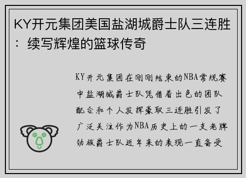 KY开元集团美国盐湖城爵士队三连胜：续写辉煌的篮球传奇