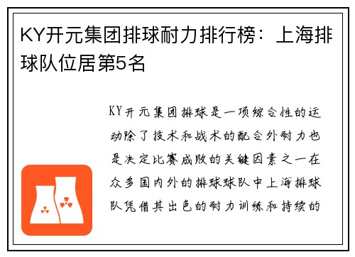 KY开元集团排球耐力排行榜：上海排球队位居第5名