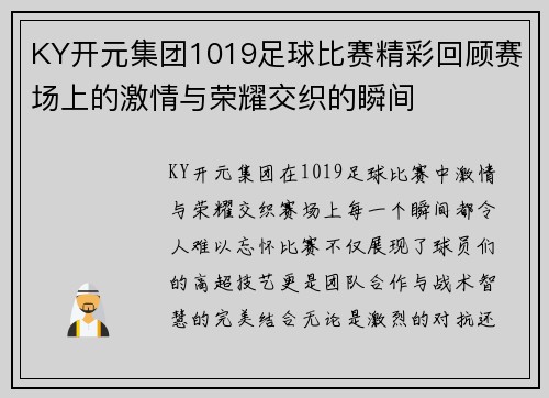 KY开元集团1019足球比赛精彩回顾赛场上的激情与荣耀交织的瞬间