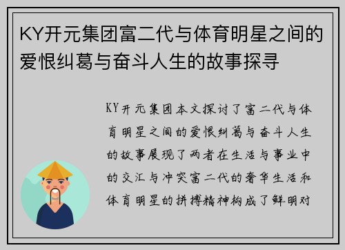 KY开元集团富二代与体育明星之间的爱恨纠葛与奋斗人生的故事探寻