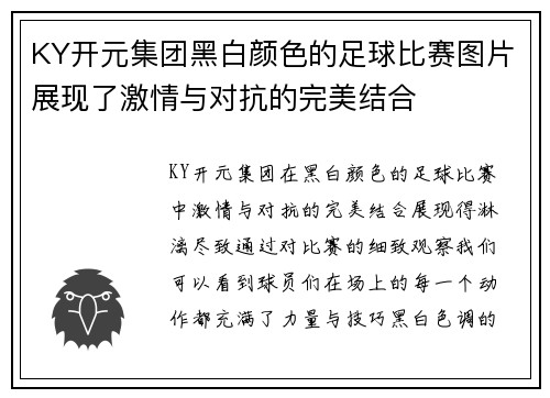 KY开元集团黑白颜色的足球比赛图片展现了激情与对抗的完美结合