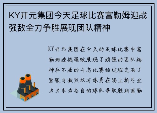 KY开元集团今天足球比赛富勒姆迎战强敌全力争胜展现团队精神