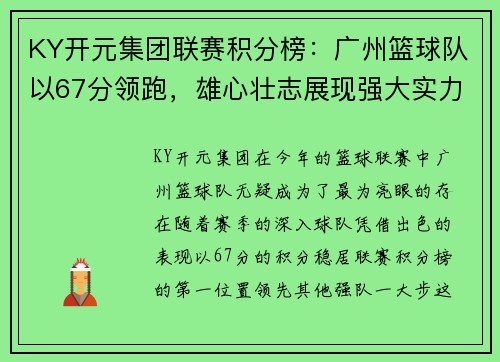 KY开元集团联赛积分榜：广州篮球队以67分领跑，雄心壮志展现强大实力