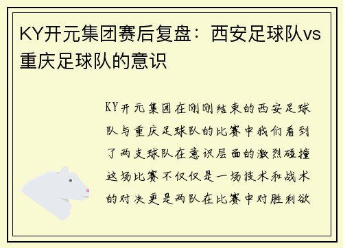 KY开元集团赛后复盘：西安足球队vs重庆足球队的意识