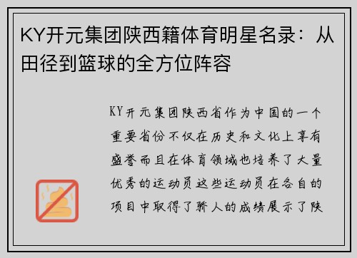 KY开元集团陕西籍体育明星名录：从田径到篮球的全方位阵容