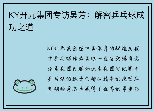 KY开元集团专访吴芳：解密乒乓球成功之道