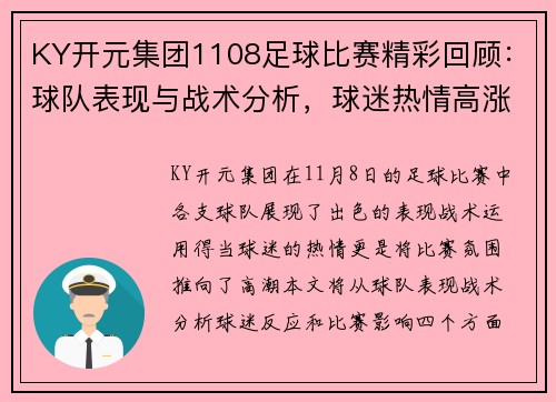 KY开元集团1108足球比赛精彩回顾：球队表现与战术分析，球迷热情高涨