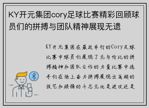 KY开元集团cory足球比赛精彩回顾球员们的拼搏与团队精神展现无遗