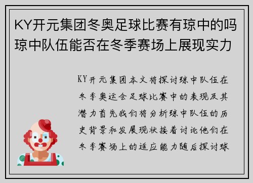 KY开元集团冬奥足球比赛有琼中的吗琼中队伍能否在冬季赛场上展现实力