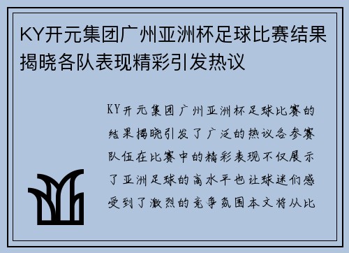 KY开元集团广州亚洲杯足球比赛结果揭晓各队表现精彩引发热议