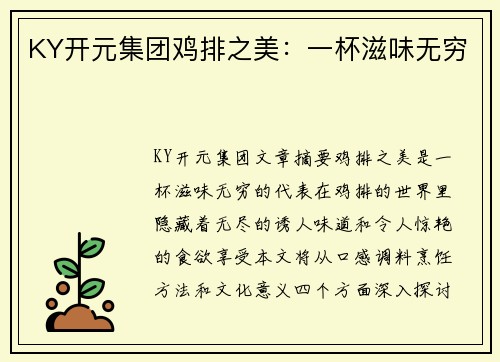 KY开元集团鸡排之美：一杯滋味无穷