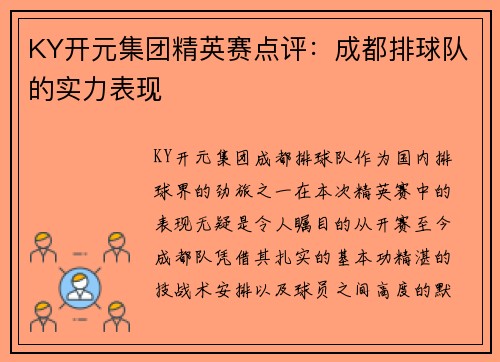 KY开元集团精英赛点评：成都排球队的实力表现