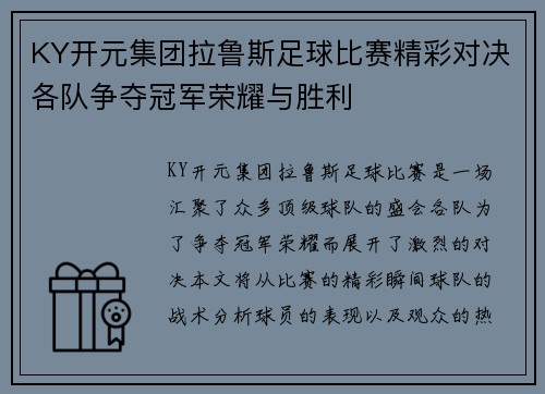 KY开元集团拉鲁斯足球比赛精彩对决各队争夺冠军荣耀与胜利