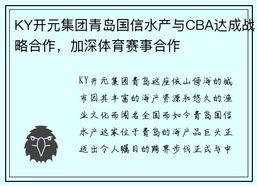 KY开元集团青岛国信水产与CBA达成战略合作，加深体育赛事合作