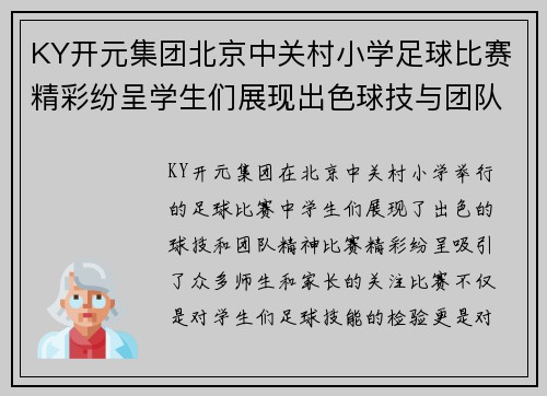 KY开元集团北京中关村小学足球比赛精彩纷呈学生们展现出色球技与团队精神