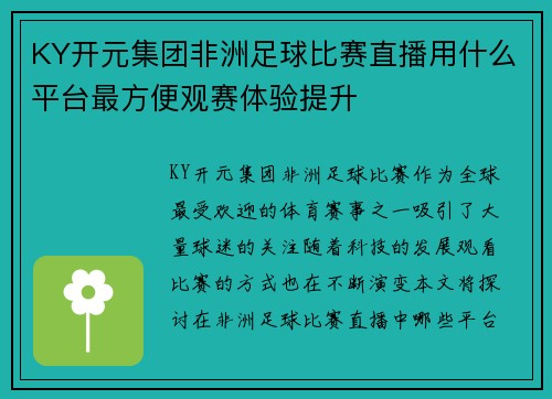 KY开元集团非洲足球比赛直播用什么平台最方便观赛体验提升