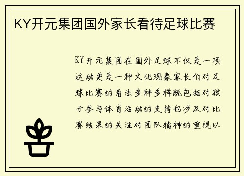 KY开元集团国外家长看待足球比赛