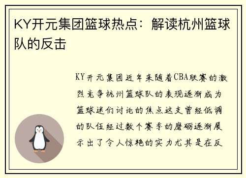 KY开元集团篮球热点：解读杭州篮球队的反击