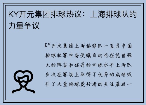 KY开元集团排球热议：上海排球队的力量争议