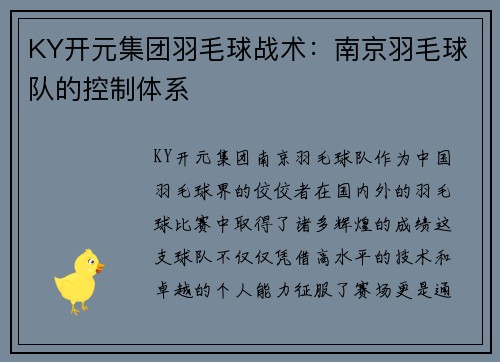 KY开元集团羽毛球战术：南京羽毛球队的控制体系