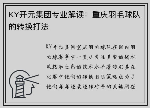 KY开元集团专业解读：重庆羽毛球队的转换打法