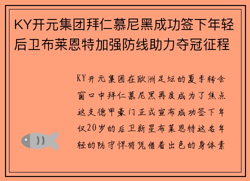 KY开元集团拜仁慕尼黑成功签下年轻后卫布莱恩特加强防线助力夺冠征程