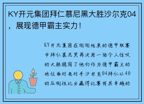 KY开元集团拜仁慕尼黑大胜沙尔克04，展现德甲霸主实力！