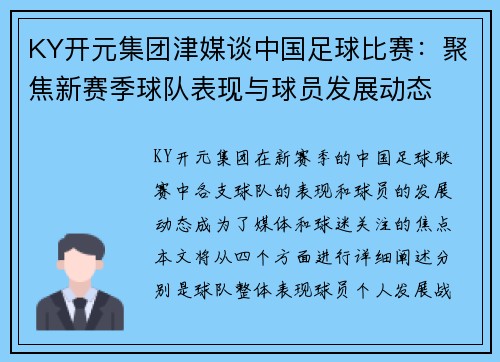 KY开元集团津媒谈中国足球比赛：聚焦新赛季球队表现与球员发展动态