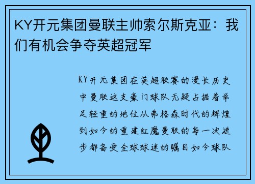 KY开元集团曼联主帅索尔斯克亚：我们有机会争夺英超冠军